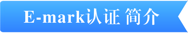e-mark認(rèn)證簡介